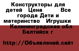Конструкторы для детей › Цена ­ 250 - Все города Дети и материнство » Игрушки   . Калининградская обл.,Балтийск г.
